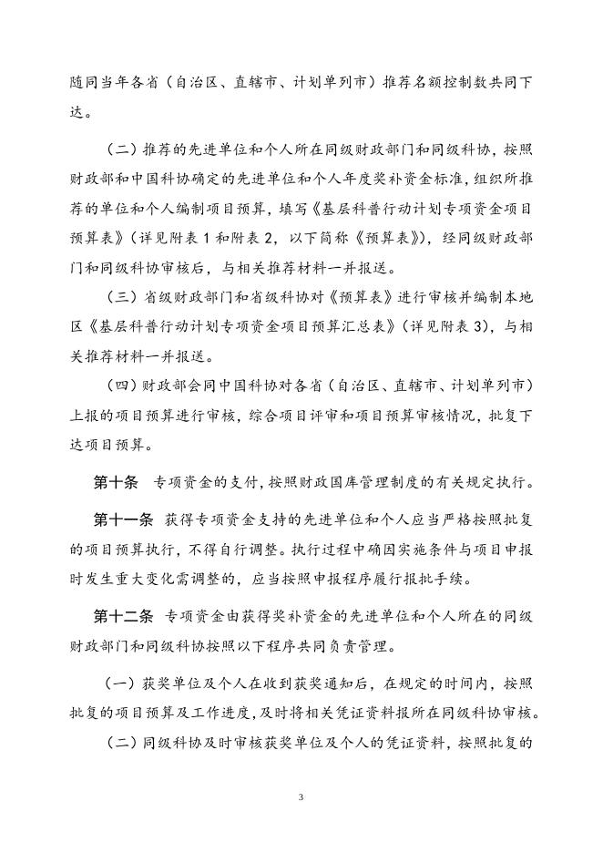 基层科普行动计划专项资金管理办法.doc