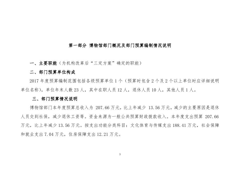 2017年博物馆部门预算公开及三公经费预算公开.doc