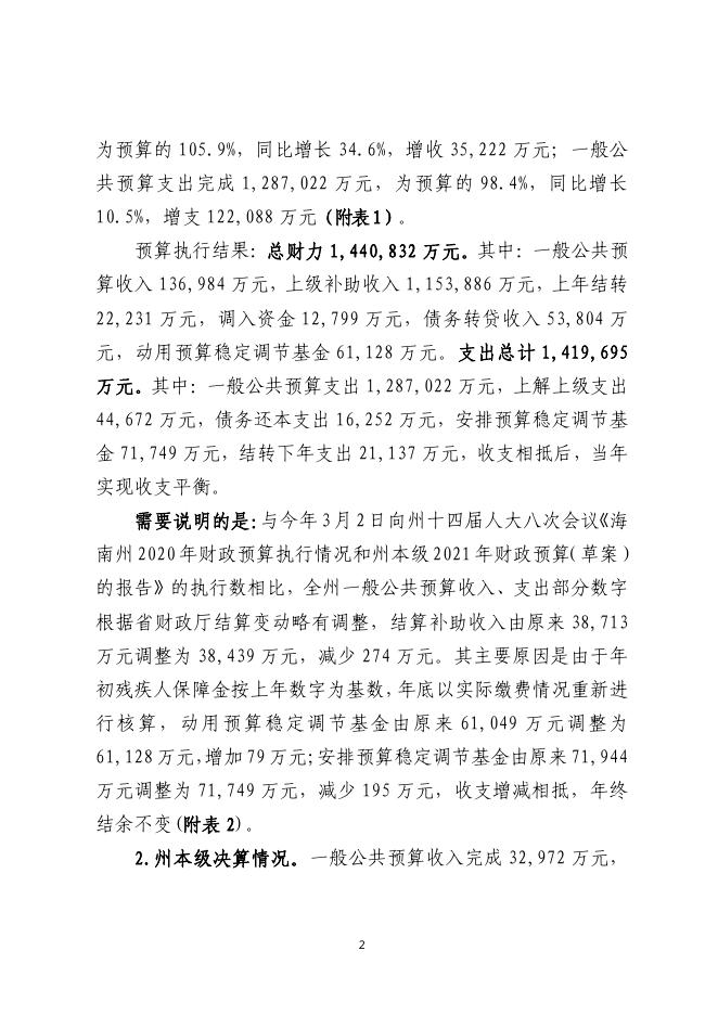 2020年财政决算报告（2021.9.3）(人代会通过).pdf
