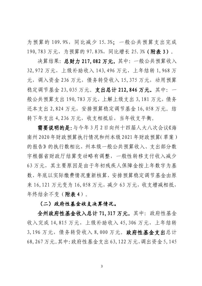 2020年财政决算报告（2021.9.3）(人代会通过).pdf