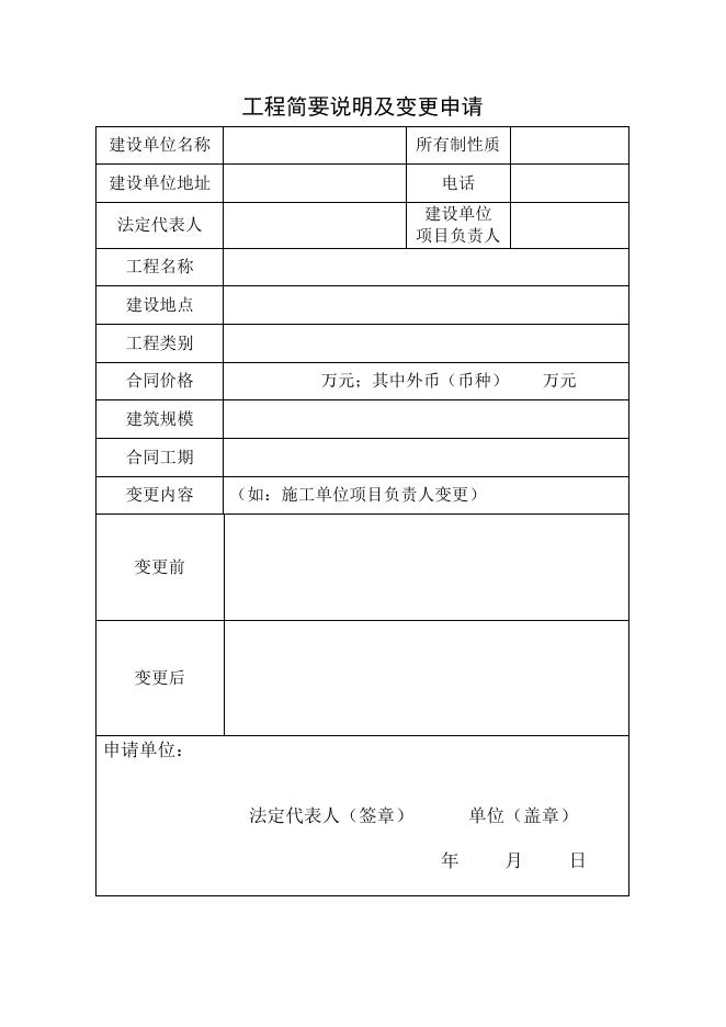 正建筑工程施工许可证（变更）申请表（空）.doc