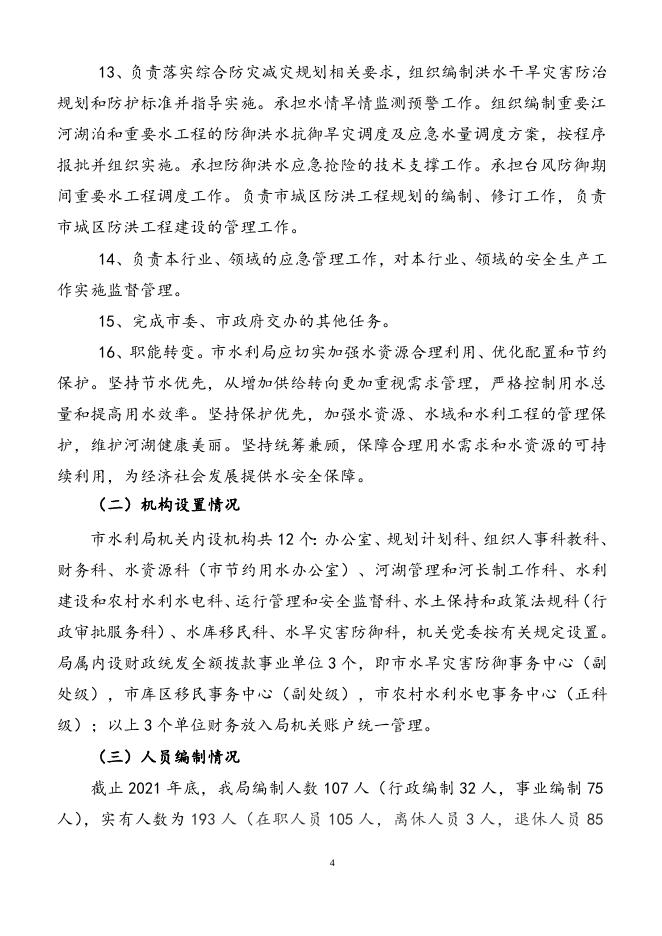 附件1：水利局2021年度部门整体支出评价报告.docx