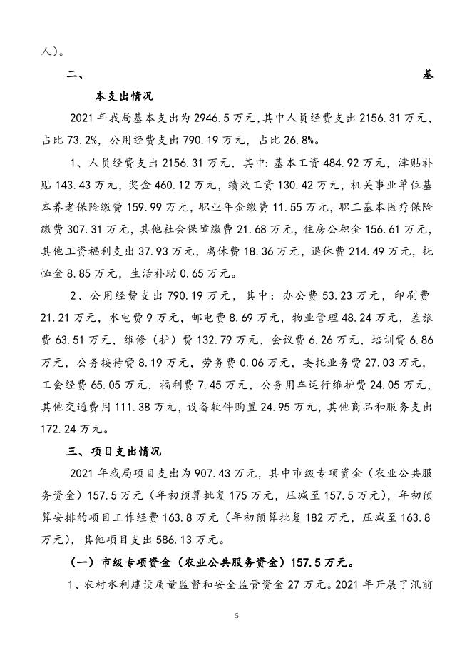 附件1：水利局2021年度部门整体支出评价报告.docx