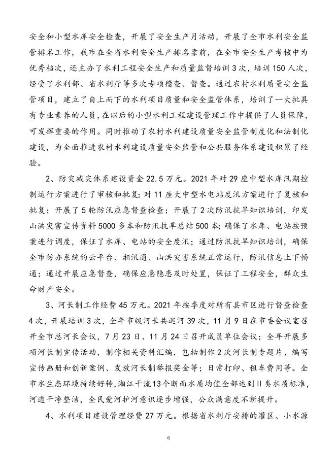 附件1：水利局2021年度部门整体支出评价报告.docx