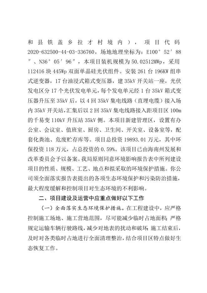 海南州中利昊晖新能源有限公司共和2020年50兆瓦平价并网光伏发电项目.doc