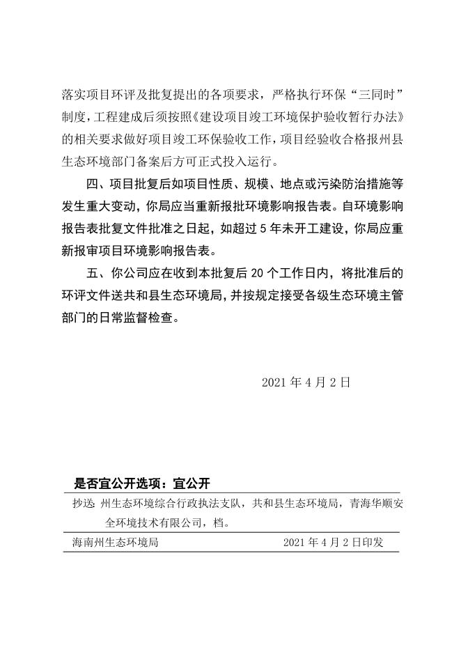 海南州中利昊晖新能源有限公司共和2020年50兆瓦平价并网光伏发电项目.doc