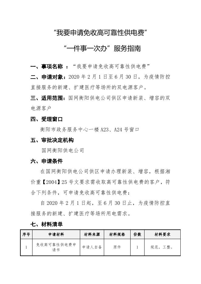 （30）我要申请免收高可靠性供电费.docx