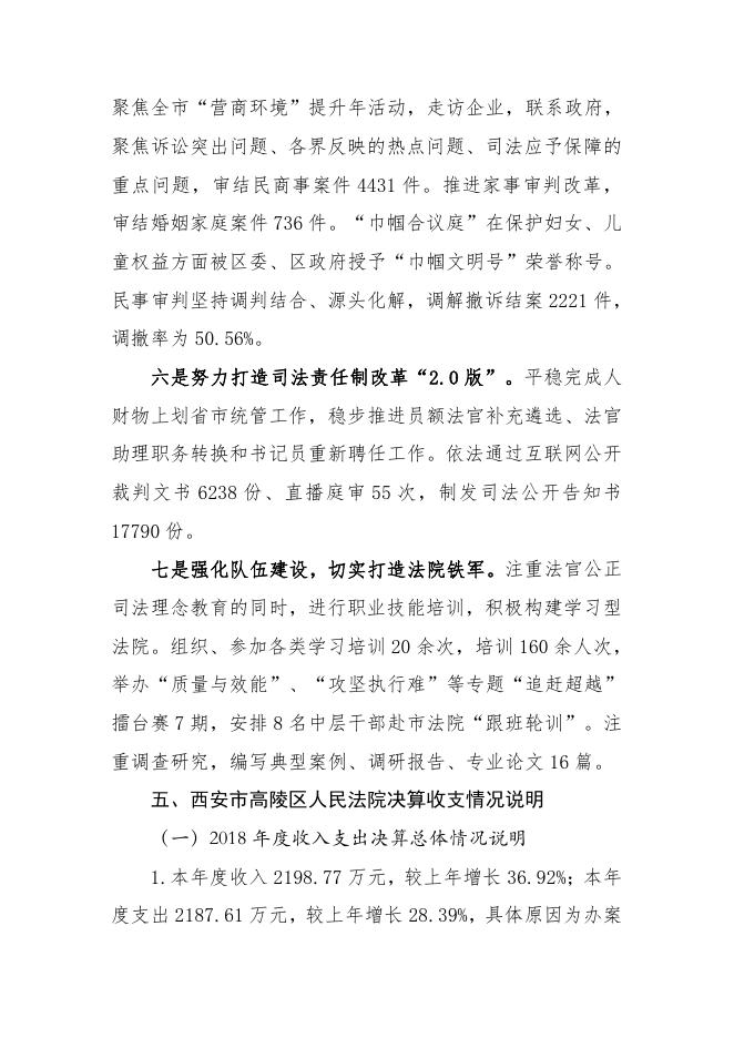 高陵法院2018决算公开说明＋表.pdf