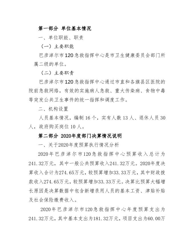 部门决算公开说明（单位版）.doc