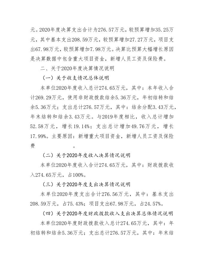 部门决算公开说明（单位版）.doc