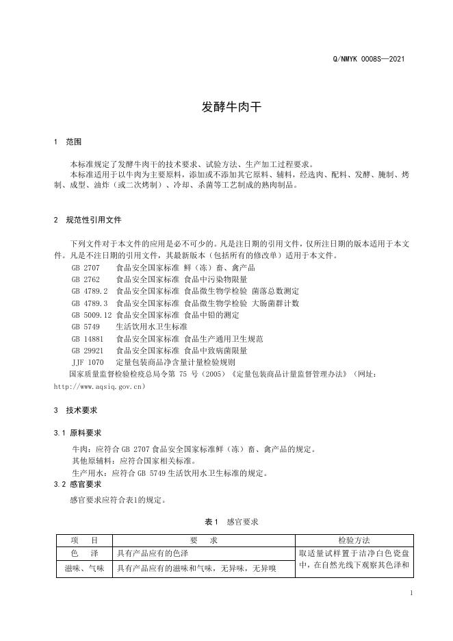 发酵牛肉干.pdf