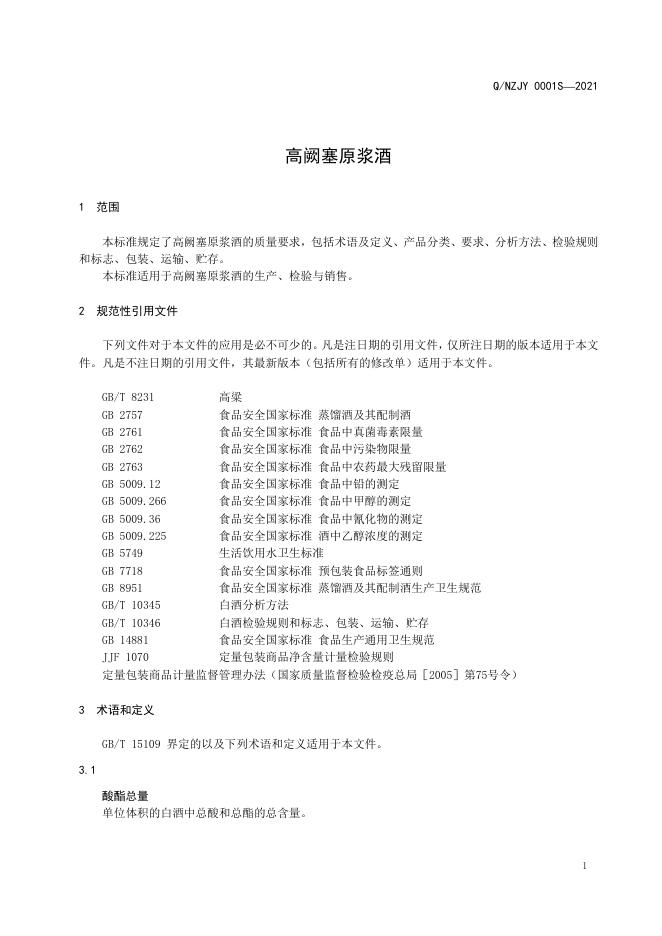 高阙塞原浆酒.pdf