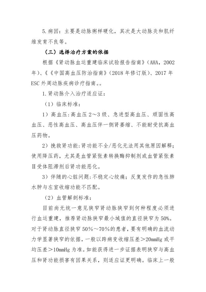 肾血管性高血压临床路径（2019年版）.doc