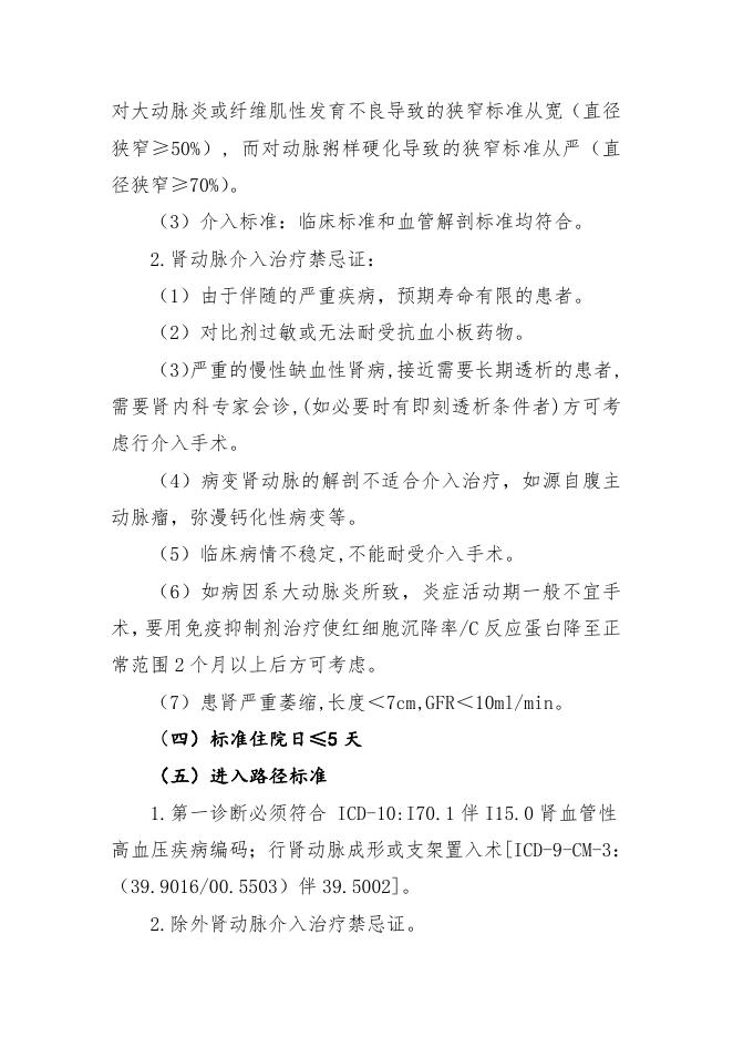 肾血管性高血压临床路径（2019年版）.doc
