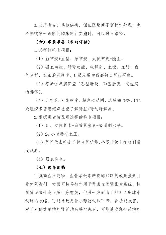 肾血管性高血压临床路径（2019年版）.doc