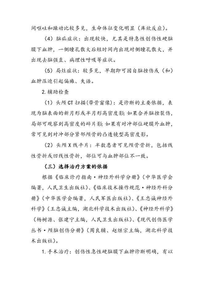 创伤性急性硬脑膜下血肿临床路径（2019年版）.doc