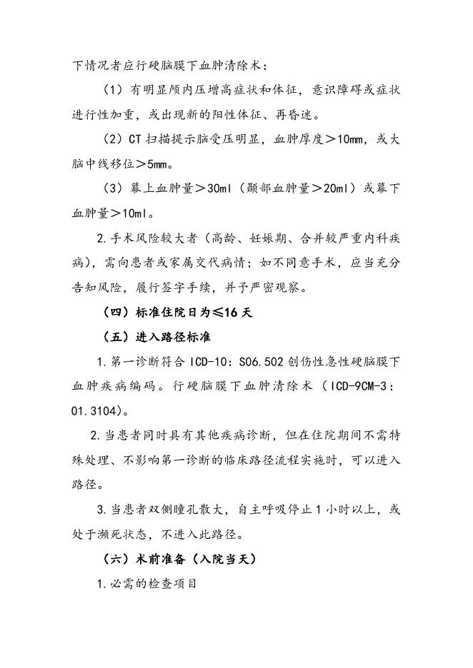 创伤性急性硬脑膜下血肿临床路径（2019年版）.doc