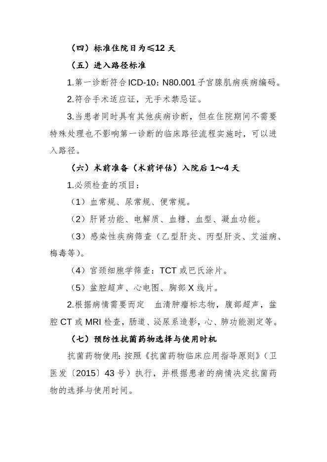 子宫腺肌病（全子宫切除术）临床路径（2019年版）.doc