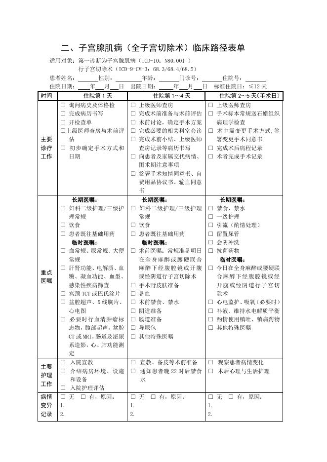 子宫腺肌病（全子宫切除术）临床路径（2019年版）.doc