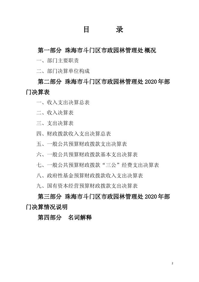 2020年珠海市斗门区市政园林管理处部门决算.pdf