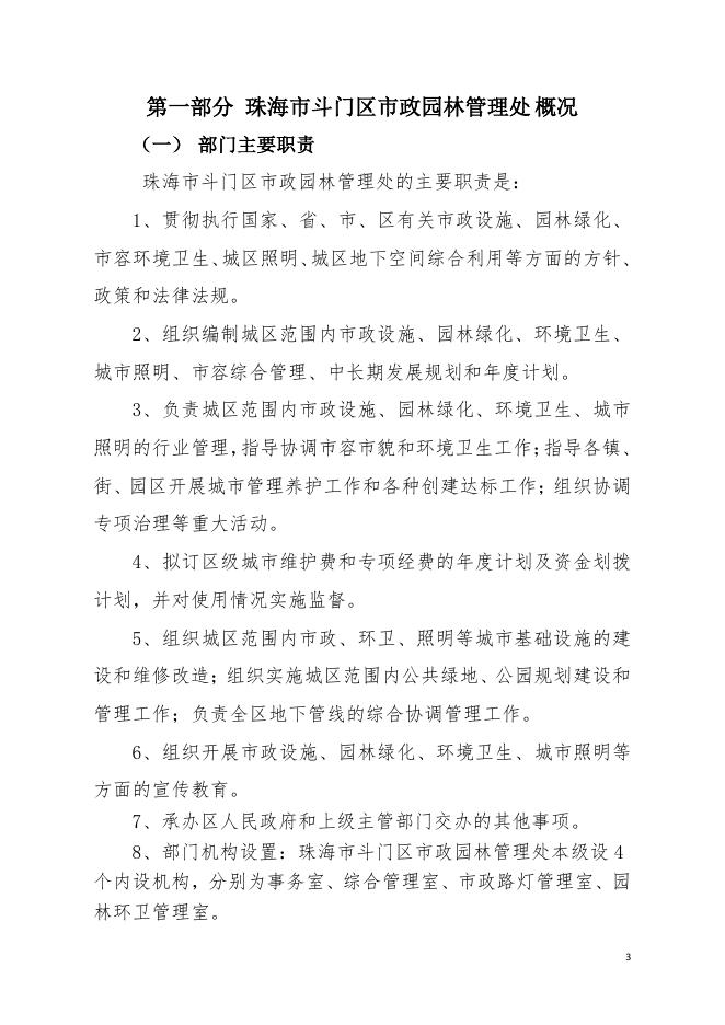 2020年珠海市斗门区市政园林管理处部门决算.pdf