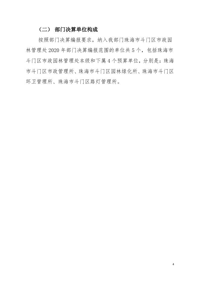 2020年珠海市斗门区市政园林管理处部门决算.pdf