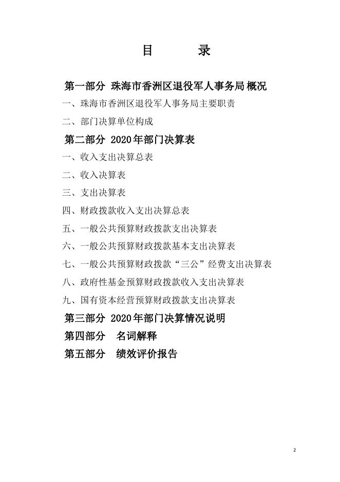 2020年珠海市香洲区退役军人事务局部门决算.pdf