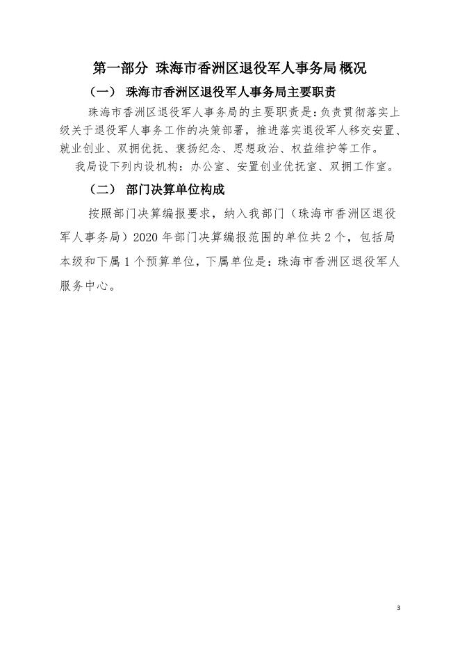 2020年珠海市香洲区退役军人事务局部门决算.pdf