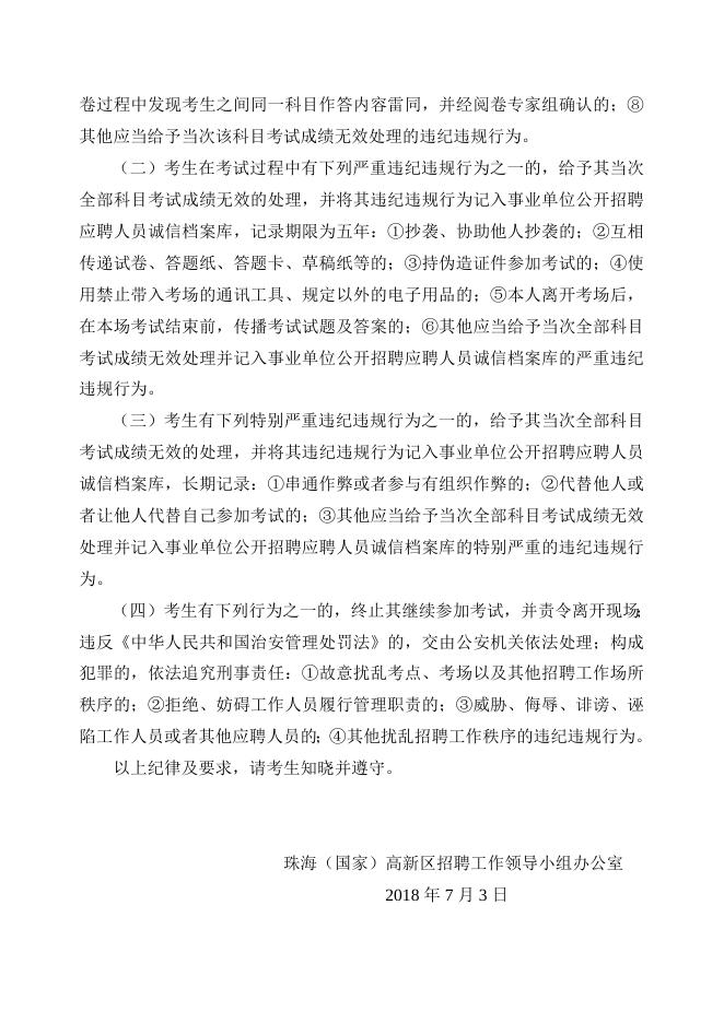 附件2：珠海高新区事业单位招聘工作人员笔试考场规则.doc