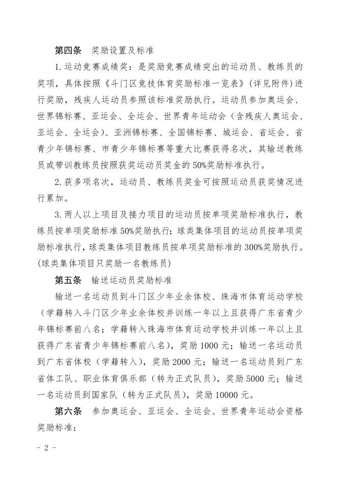 附件：斗门区体育竞赛及人才培养奖励办法（修订征求意见稿）.doc