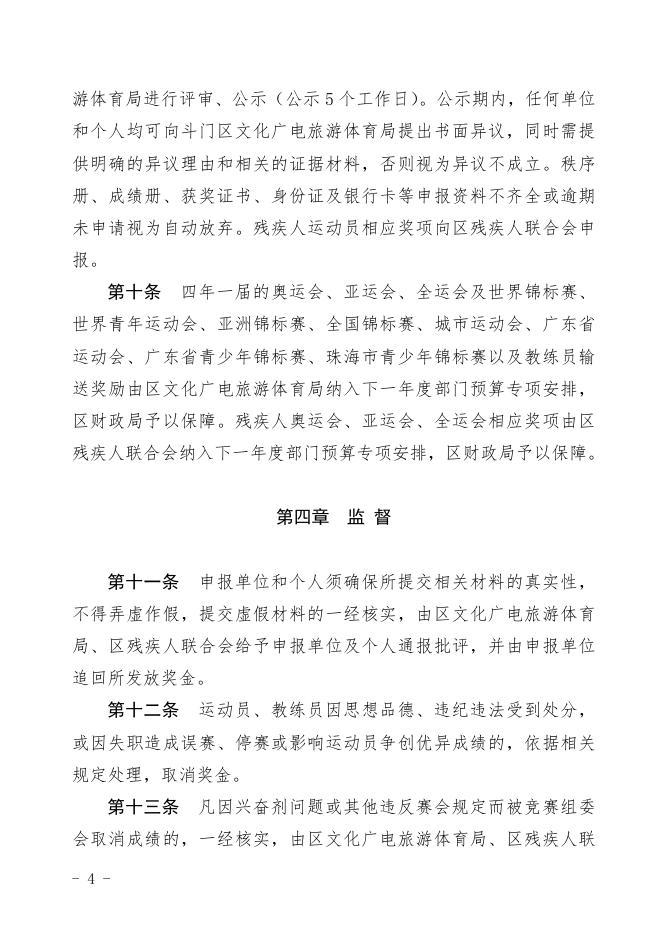 附件：斗门区体育竞赛及人才培养奖励办法（修订征求意见稿）.doc
