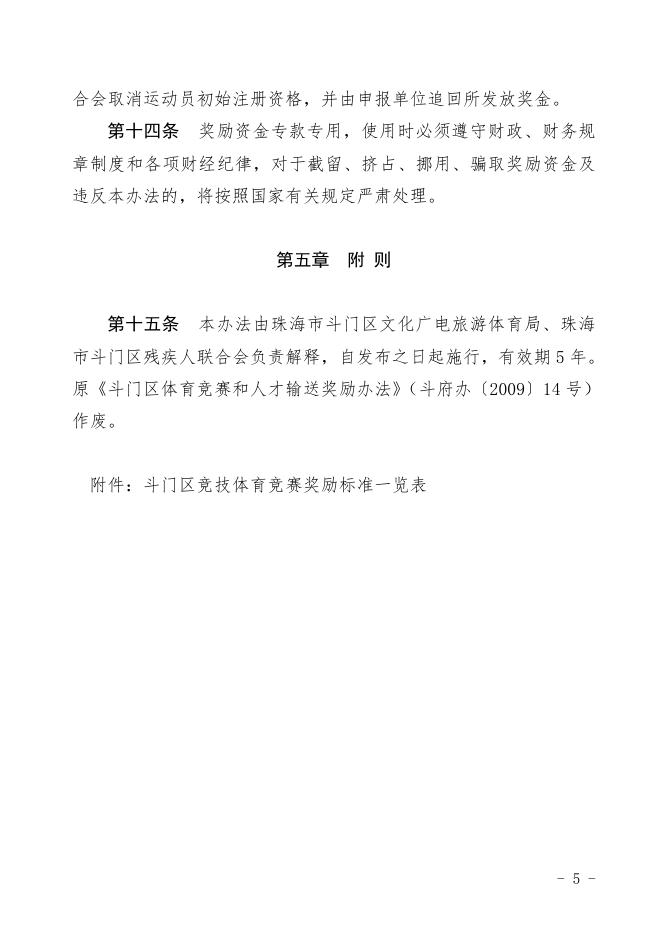 附件：斗门区体育竞赛及人才培养奖励办法（修订征求意见稿）.doc