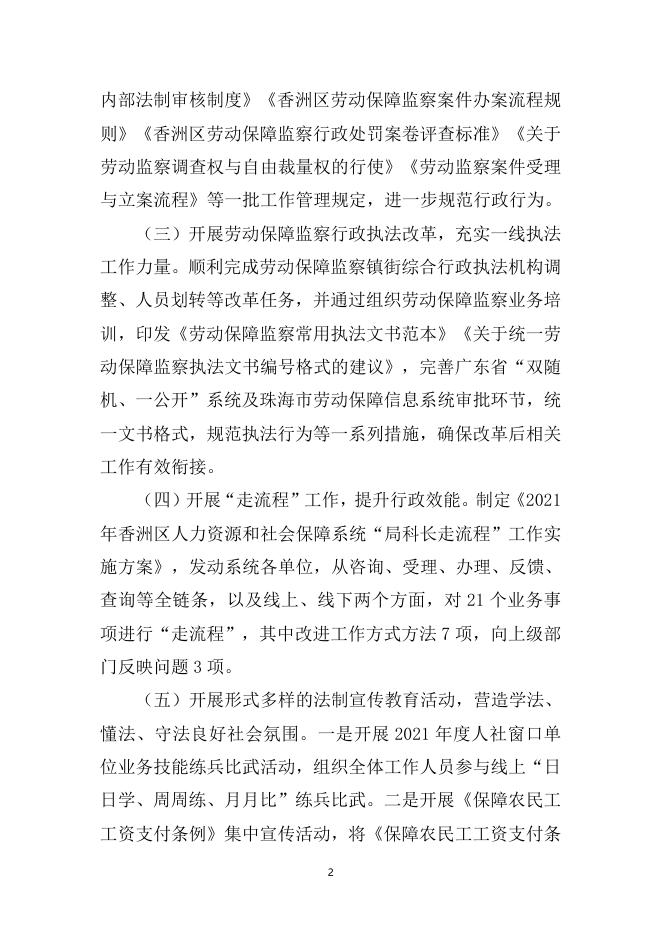 香洲区人社局2021年法治政府建设年度报告.doc