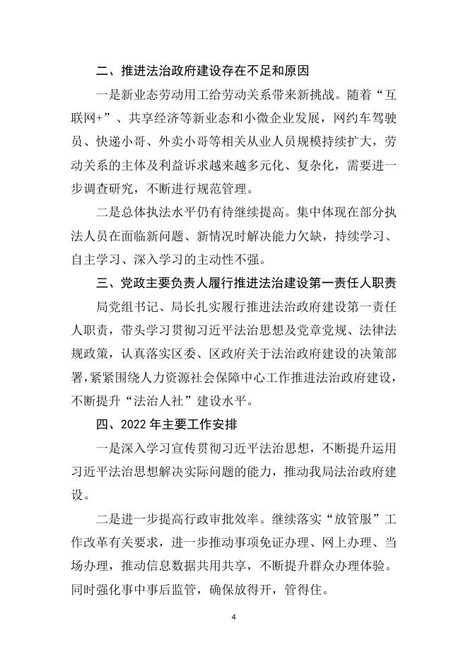 香洲区人社局2021年法治政府建设年度报告.doc