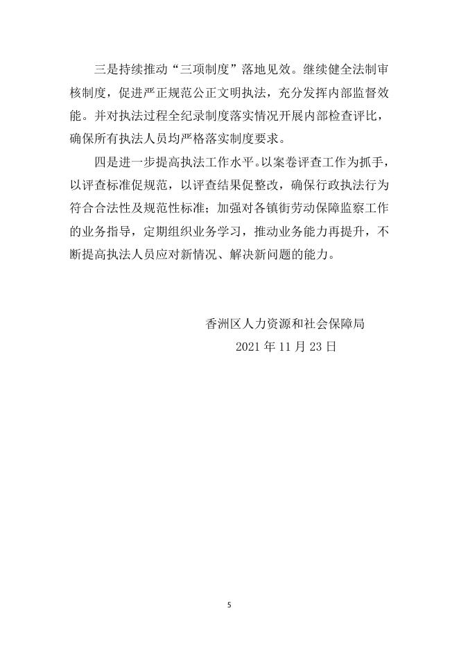 香洲区人社局2021年法治政府建设年度报告.doc