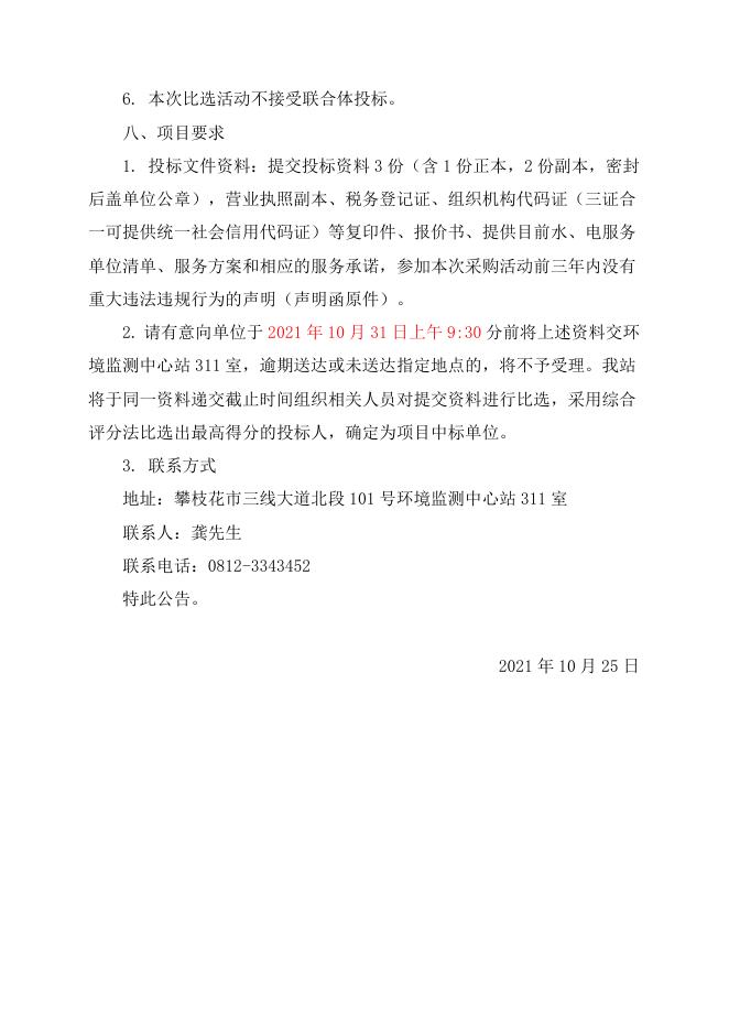 2021-2022年四川省攀枝花生态环境监测中心站办公楼水、电系统维修维护服务比选公告.doc