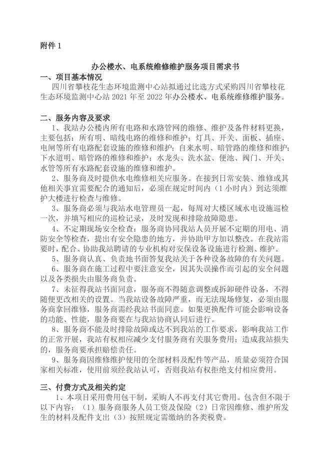 2021-2022年四川省攀枝花生态环境监测中心站办公楼水、电系统维修维护服务比选公告.doc