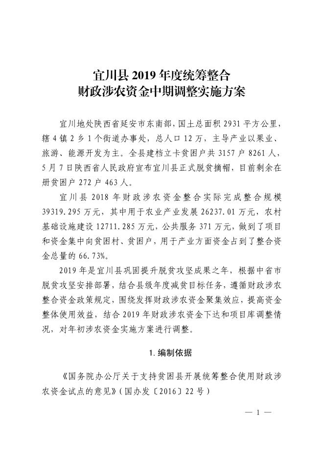 2019年涉农整合年中调整方案.pdf