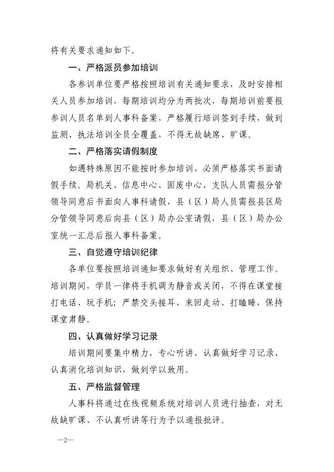关于进一步加强培训纪律的通知.pdf