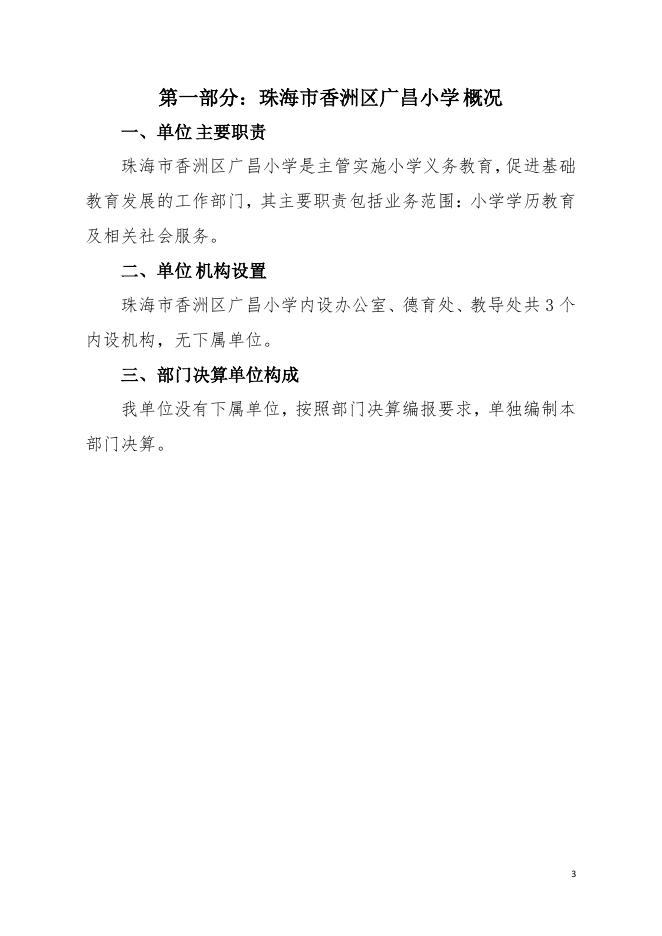 2021年珠海市香洲区广昌小学部门决算.pdf