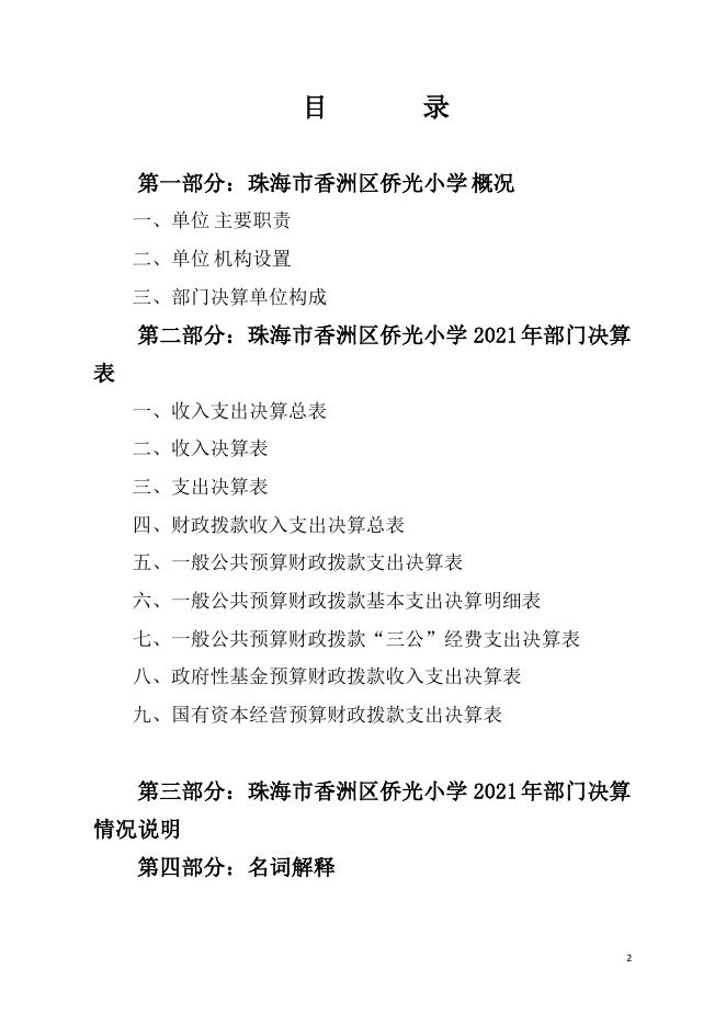 2021年珠海市香洲区侨光小学部门决算.pdf