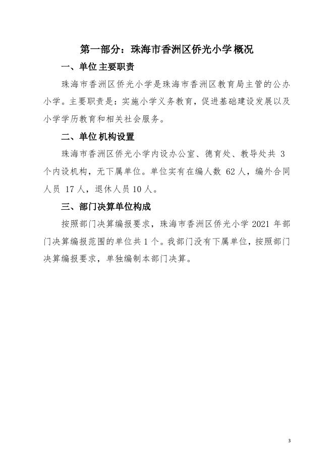 2021年珠海市香洲区侨光小学部门决算.pdf
