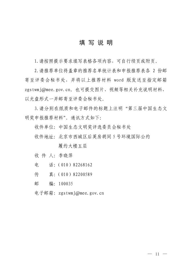 2.第三届中国生态文明奖申报推荐表（先进集体）.pdf