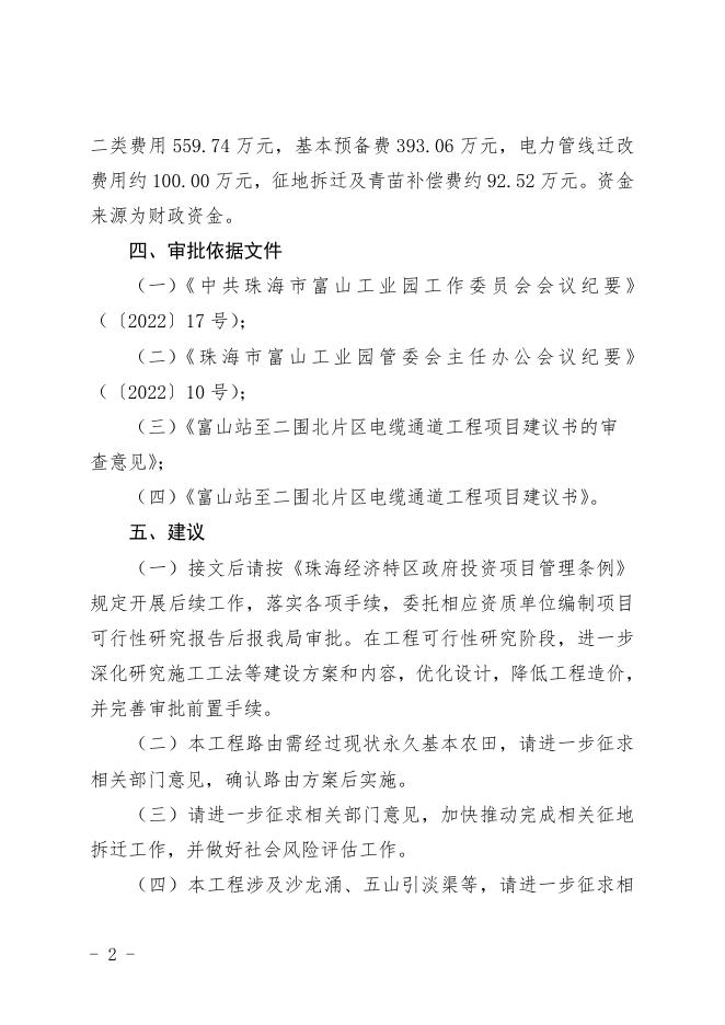 珠富经发函〔2023〕1号 关于富山站至二围北片区电缆通道工程项目建议书的批复.doc