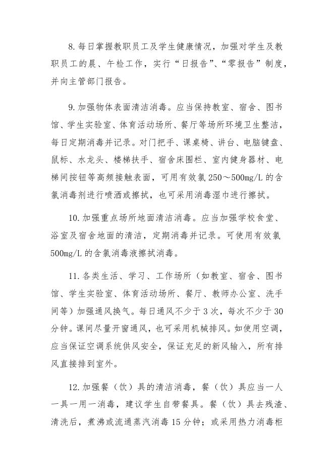 11大专院校新冠肺炎防控技术方案.docx