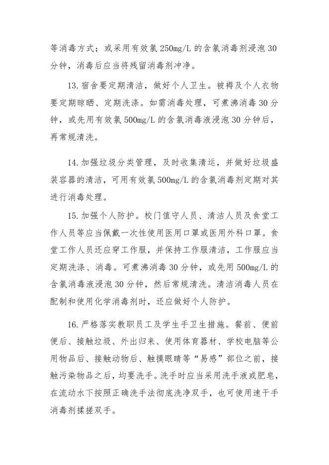 11大专院校新冠肺炎防控技术方案.docx