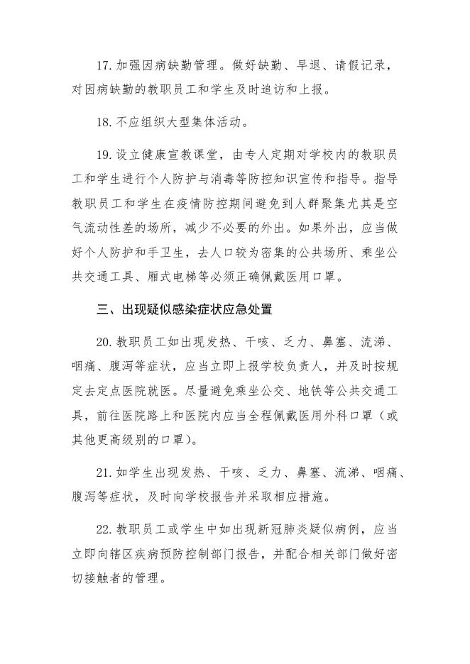 11大专院校新冠肺炎防控技术方案.docx