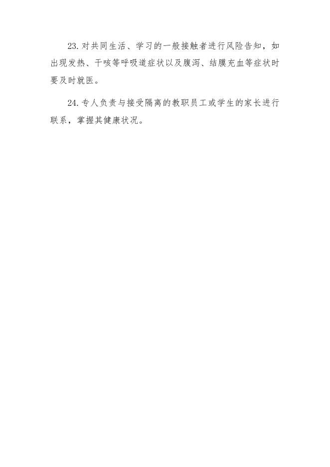 11大专院校新冠肺炎防控技术方案.docx