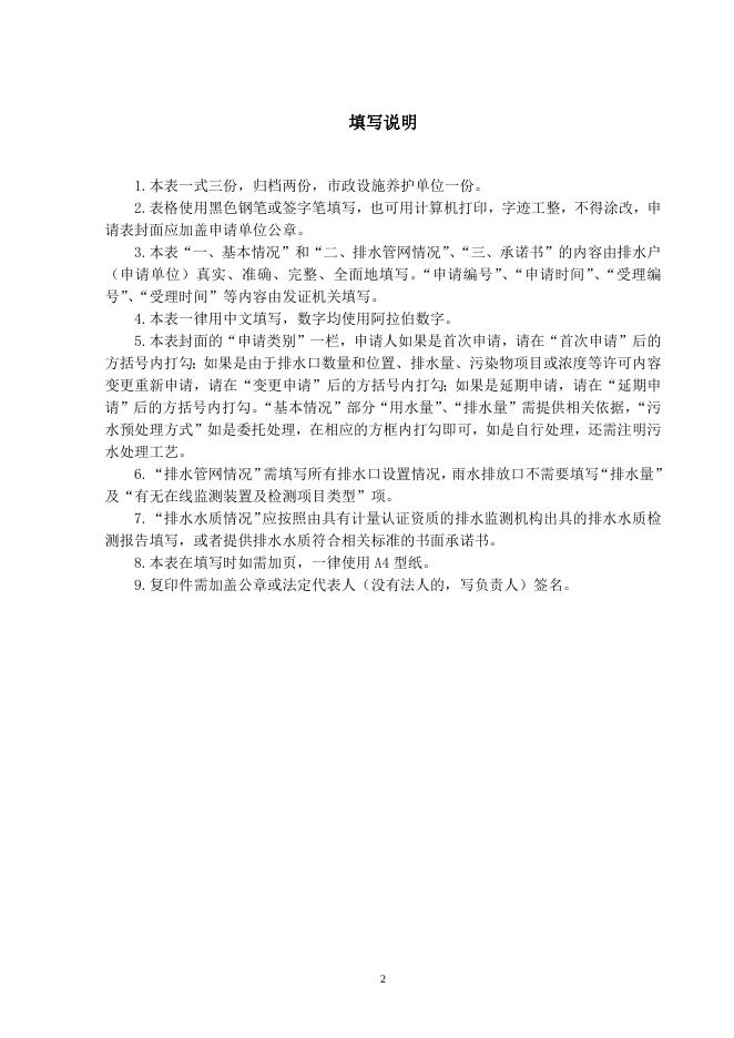附件1-2：《城镇污水排入排水管网许可申请表》.doc
