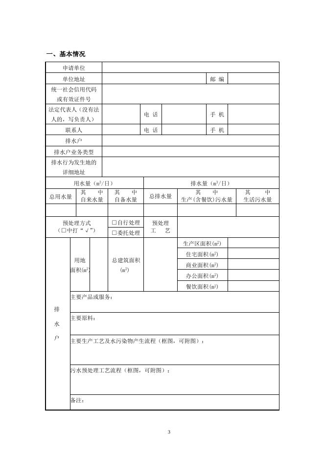 附件1-2：《城镇污水排入排水管网许可申请表》.doc